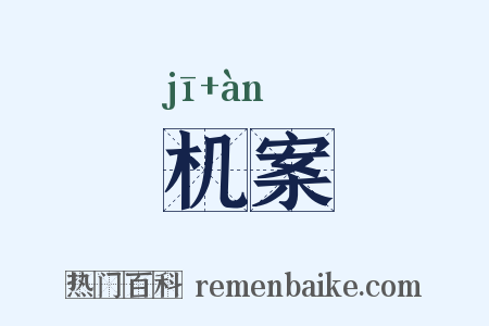 机案是什么意思的图片